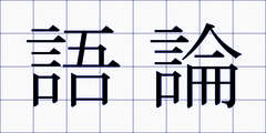 語論