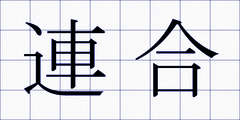 連合