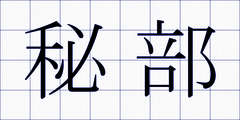 秘部