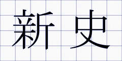 新史