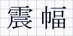 震幅