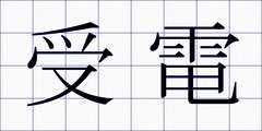受電