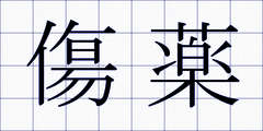 傷薬