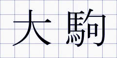 大駒