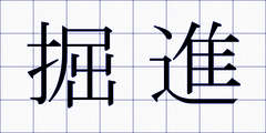 掘進