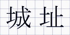 城址