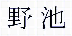 野池