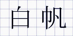 白帆