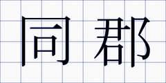 同郡