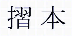 摺本
