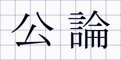 公論