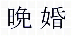 晩婚