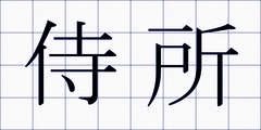 侍所
