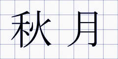 秋月