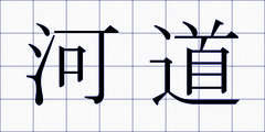 河道