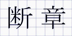 断章