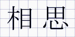 相思