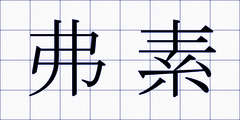 弗素