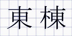 東棟