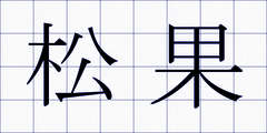 松果