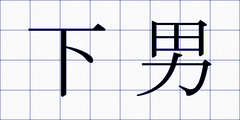 下男