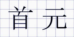 首元