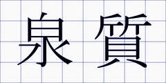 泉質