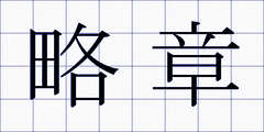 略章