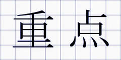 重点