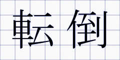 転倒