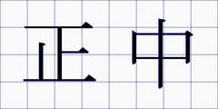 正中