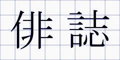 俳誌