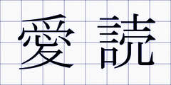 愛読