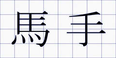 馬手