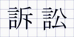 訴訟