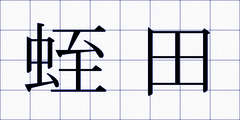 蛭田