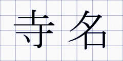 寺名