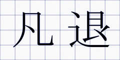 凡退