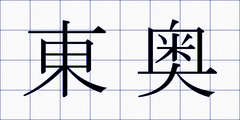 東奥