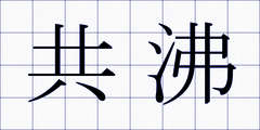 共沸