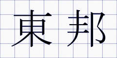 東邦