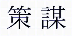 策謀