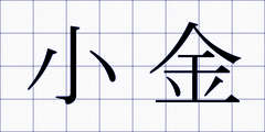 小金