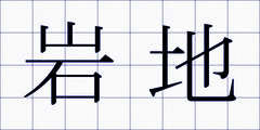 岩地