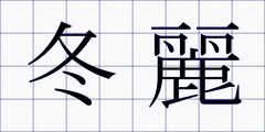 冬麗