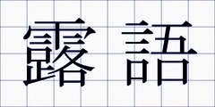 露語