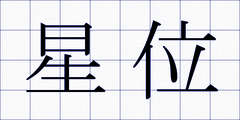 星位