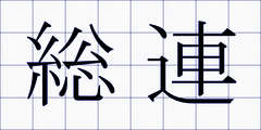 総連