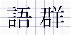 語群