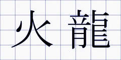 火龍